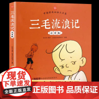 三毛流浪记全集彩图注音版张乐平小学生一年级二年级三年级儿童文学绘本漫画版看图讲故事幼儿图画书6-7-8周岁课外阅读书籍带
