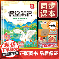 语数英全解课本五年级下册课堂笔记人教部编版同步教材 配套视频课程 同步作文与阅读理解