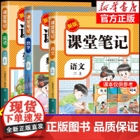 [2025新版]三年级上册课堂笔记人教版 语文数学英语预习同步课本辅导资料三上教材笔记解读全解小学生3年级上册状元学霸随