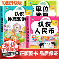 认识钟表和时间认识人民币单位换算小学数学专项训练全套一二三年级数学思维训练口算练习题表内乘法九九乘除法上册下册同步练习册