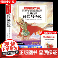 世界经典神话与传说故事四年级上册必读课外阅读书籍四上快乐读书吧阅读书目适合小学生4年级上册看的课外书神话故事书赠考点