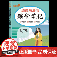 2025新版 七年级上册道德与法治课堂笔记人教版初一同步课本书教材全解7七上政治随堂笔记预习复习重点解读学霸笔记2026
