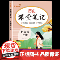 2025新版 七年级上册历史课堂笔记人教版 初一同步课本书教材全解7七上历史随堂笔记预习复习重点解读学霸笔记2026版历