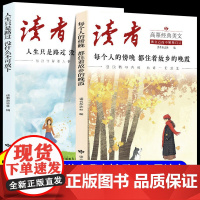读者高票经典美文全2册2025新版每个人的傍晚都住着故乡的晚霞人生只是路过没什么不可放下成年人解压心灵读本文摘初中版合订