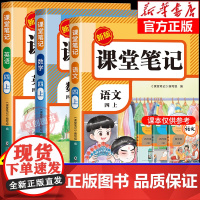[2025新版]四年级上册课堂笔记人教版 语文数学英语预习同步课本书四上教材解读全解小学生4年级下册状元学霸笔记黄冈随堂