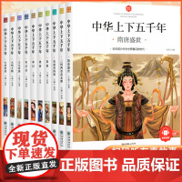 中华上下五千年全套10册注音版小学生正版写给儿童的中国历史故事书拼音漫画完整版青少年一年级二年级三四课外阅读书籍笑读史记