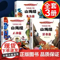山海经原著正版全册小学生版儿童少儿青少年漫画彩绘版带拼音白话文写给孩子的书籍四年级阅读课外书三五全套三海经