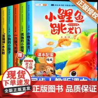 小鲤鱼跳龙门全套5册快乐读书吧二年级上册人教版孤独的小螃蟹注音 一只想飞地猫歪脑袋木头桩读读童话故事二上阅读课外书必读书