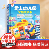 我爱上幼儿园全能有声书手指点读发声书幼儿早教机儿童益智玩具