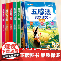 五感法写作文全套三年级上册下册同步作文二年级一年级五四小学人教版三到六年级扩句作文书大全看图写话下学期范文写作技巧素材书