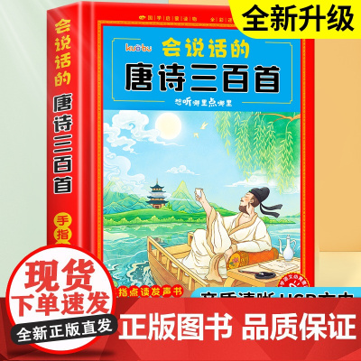 会说话的唐诗三百首点读发声书幼儿早教正版全集早教有声书读物启蒙书儿童绘本0到3岁唐诗300首三岁宝宝书籍古诗书有声播放书