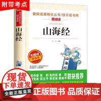 山海经小学生版原著正版四年级上册必读课外书正版书目老师快乐读书吧4上小学生阅读书籍白话全译彩图人教版儿童版徐客编著的