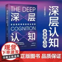 深层认知正版书籍全新升级版 水木然著 深层洞悉事物本质的价值规律 价值规律 个体崛起 工业4.0大革命作者 经济类通俗科