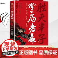 [抖音同款]胜天半子 掌局者赢正版 中国人的史书谋略之道殿堂级处世智慧 思维社交边界正版 开启成功之门人际交往沟通的艺术