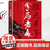 [抖音同款]胜天半子 掌局者赢正版 中国人的史书谋略之道殿堂级处世智慧 思维社交边界正版 开启成功之门人际交往沟通的艺术