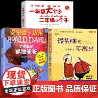 全套3册了不起的狐狸爸爸一年级大个子二年级小个子 没头脑和不高兴一年级二年级阅读课外书必读注音版儿童读物浙江少年儿童出版