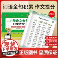 小学作文金句归类大全 小学词语积累大全1-6年级通用 小学生作文素材写作方法与技巧精选范文本好词好句好段金句八百例一千例