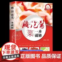 腌泡酱菜一本就够家常菜做法菜谱大全舌尖上的中国简单家常开胃小菜腌炮制制作教程再忙也要好好吃饭新手入门基础菜谱详解图解步骤