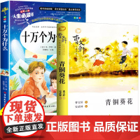十万个为什么四年级下册必读苏米伊林青铜葵花正版曹完整版快乐读书吧小学生课外阅读书籍经典书目人教版4