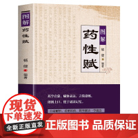 正版 图解药性赋 药学基础知识启蒙中医入门书 中草药学歌诀白话解析 千金方金匮要略方剂学歌诀功效配方书 中草药图鉴用药禁