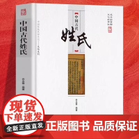 中国古代姓氏 中国传统民俗文化百家姓华夏姓氏传承的轨迹少数名族中国古代姓氏 乔志霞 编著 中国商业出版社 正版书籍