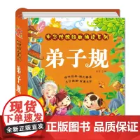 精装硬壳 弟子规国学经典正版注音版小学生一年级阅读课外书必读老师幼儿版幼儿早教儿童读物3到6岁以上带拼音 三字经书完整版