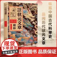 [抖音同款]中国历代状元文章精粹精选大全正版 唐宋明清群星荟萃大考范文全篇金句原典注释写作素材 中华历代状元文章汇编大合