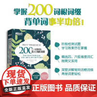 新东方 200个一定要学的英文词根词缀+背单词 英语词根词缀词典 考研联想记忆 四六级英语词汇资料 英语专项训练 英语四