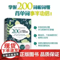 新东方 200个一定要学的英文词根词缀+背单词 英语词根词缀词典 考研联想记忆 四六级英语词汇资料 英语专项训练 英语四
