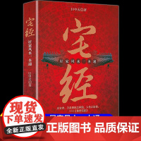 [正版] 宅经 居家风水一本通 宅经一本通风水基本知识文化图解风水入门易经周易 风水基本知识相宅文化书籍图解黄帝宅经
