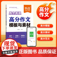 [易蓓]高中英语作文模板与素材2025新版 高一二三年级英语作文万能模板写作高分范文词汇短语句型热点素材精选满分作文素材