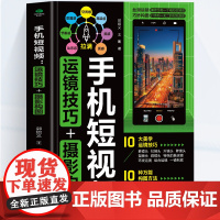 [正版]手机短视频运镜技巧+摄影构图 零基础入门手机摄影从入门到精通 视频拍摄运镜技巧摄影构图技巧 短视频教程拍摄书
