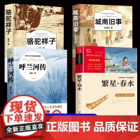 五年级课外阅读书籍5下册必读的课外书全4册骆驼祥子七年级必读正版老舍城南旧事林海音呼兰河传萧红著繁星春水小学生阅读课外书