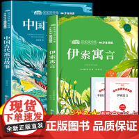 全套2册 伊索寓言中国古代寓言故事三年级下册必读的课外书快乐读书吧原著正版完整版3年级下册经典儿童阅读书目寒假课外阅读