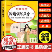 初中语文阅读训练五合一 中考九年级上册下册语文阅读理解强化训练现代文文言文古诗阅读理解专项训练书初三阅读真题100篇