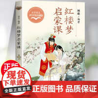 红楼梦启蒙课正版 五年级下册必读的课外书 小学语文教材配套同步课外阅读书籍四大名著红楼梦故事书解读名著导读考点精练