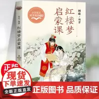 红楼梦启蒙课正版 五年级下册必读的课外书 小学语文教材配套同步课外阅读书籍四大名著红楼梦故事书解读名著导读考点精练