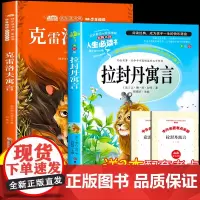 全套2册 克雷洛夫寓言拉封丹寓言三年级下册快乐读书吧必读的课外书彩绘版中国古代寓言故事伊索寓言3年级下册经典儿童文学书