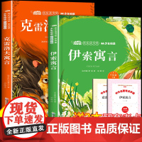全套2册伊索寓言克雷洛夫寓言三年级下册必读的课外书快乐读书吧彩绘版中国古代寓言故事拉封丹寓言3年级下册经典寒假课外阅读