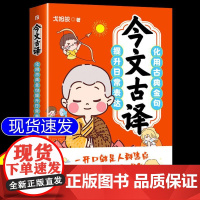 今文古译正版书籍 化用古典金句提升日常表达 提高口才修养 一开口就是人群焦点 一发朋友圈就是文案