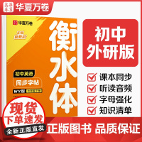 华夏万卷外研版英文衡水体字帖七年级下册八年级下初中生英语同步练字帖英语字帖初中生初一初二字体临摹单词短语初中生专用练字帖