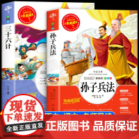 孙子兵法与三十六计全套2册正版书儿童小学生必课外书籍三四五六年级读物8-9-12岁青少年版完整白话文无障碍阅读故事书原著