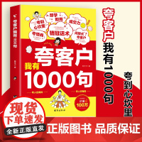 [抖音同款]夸客户我有1000句一千句正版书籍销售话术技巧销售公式销售场景销冠成交话术深度成交高情商沟通话术训练书成交高