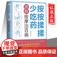 按按揉揉少吃药 图解按摩治百病 特效穴位按摩治百病 穴位按摩手法大全生活养生家庭按摩推拿图解大全速查手册 中医经络穴位针
