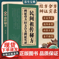 民间祖传秘方辩证奇方经方合方辩证实录正版民间偏方奇效良方秘方千金药方中医书籍中药自学教程养生方剂老偏方中医调理书籍