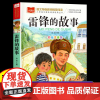 雷锋的故事二年级三年级必读课外书一年级下册雷锋叔叔的故事雷锋日记注音彩绘版小学生课外阅读书籍老师正版教材书目儿童读物