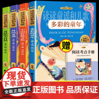 读读童谣和儿歌一年级下册全套必读课外书奇妙的大自然注音版快乐读书吧小学1年级必读书目多彩的童年中国传统文化外国童谣