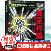 可怕的科学经典科学系列全套 能量怪兽 儿童少儿趣味百科全书大百科漫画版十万个为什么中国少年科普类书籍小学 玩转 大英数学