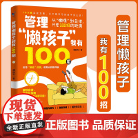 [抖音同款]管理懒孩子我有100招漫画版 从懒惰到自律只差100招的距离 100种高效实用方法 激发孩子内驱力 提升学习
