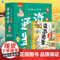 一看就入迷的漫画资治通鉴全5册 写给孩子的漫画书适合小学生看的三四五六年级课外阅读书籍智囊变通思维漫画版